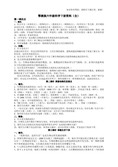 鄂教版六年级科学下册资料(全)