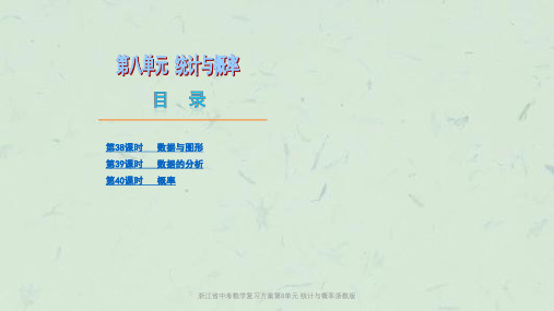 浙江省中考数学复习方案第8单元 统计与概率浙教版课件