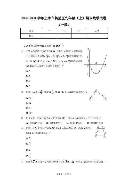 2020-2021学年上海市杨浦区九年级(上)期末数学试卷(一模)