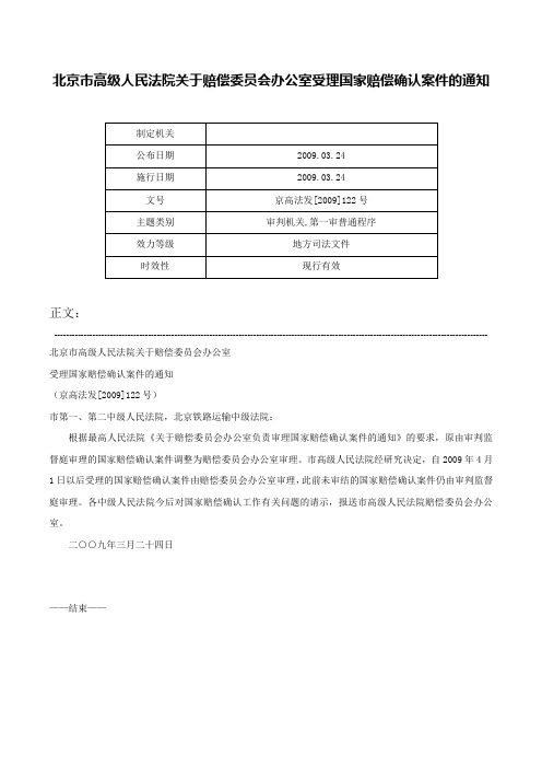 北京市高级人民法院关于赔偿委员会办公室受理国家赔偿确认案件的通知-京高法发[2009]122号