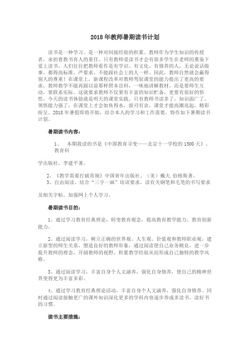 2018年教师暑期读书计划