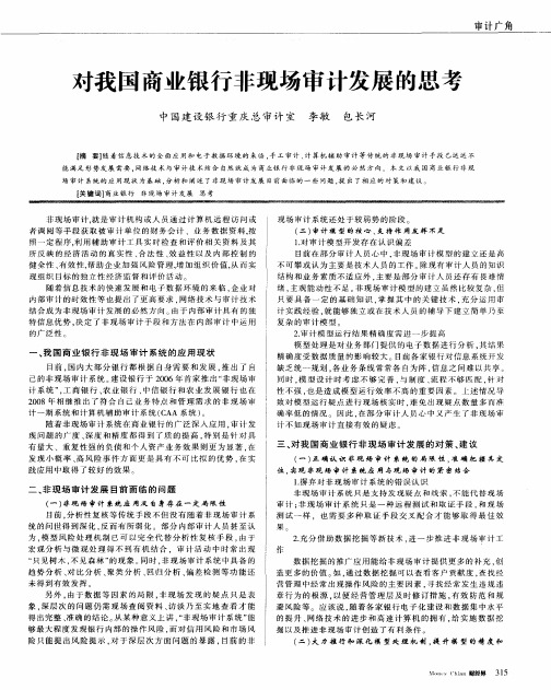 对我国商业银行非现场审计发展的思考