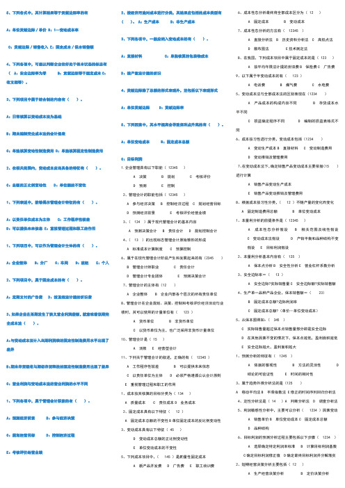 管理会计多项选择题