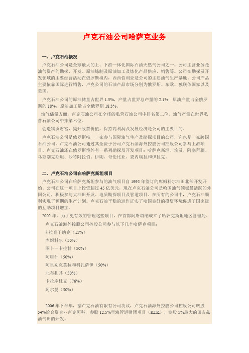 卢克石油公司哈萨克业务