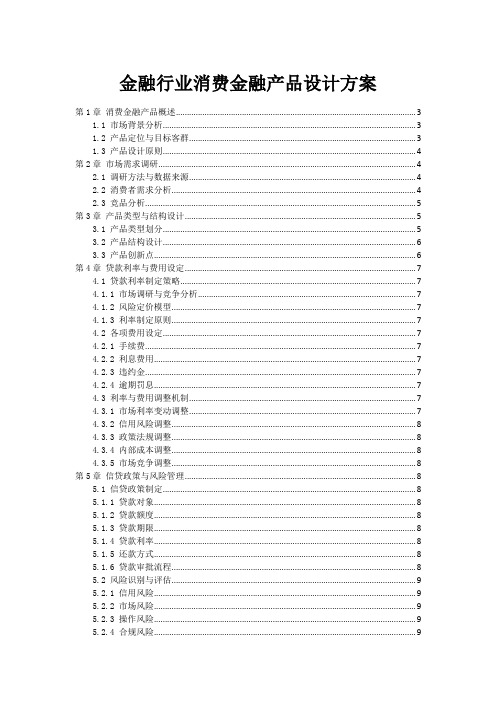 金融行业消费金融产品设计方案