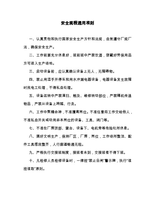 矿业公司安全操作规程