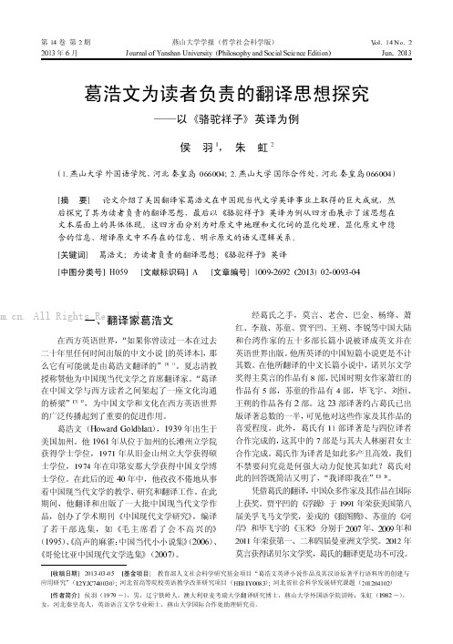 葛浩文为读者负责的翻译思想探究——以《骆驼祥子英译为例