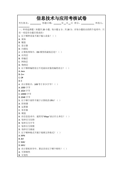 信息技术与应用考核试卷