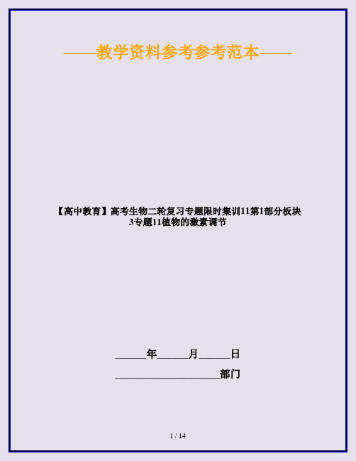 【高中教育】高考生物二轮复习专题限时集训11第1部分板块3专题11植物的激素调节