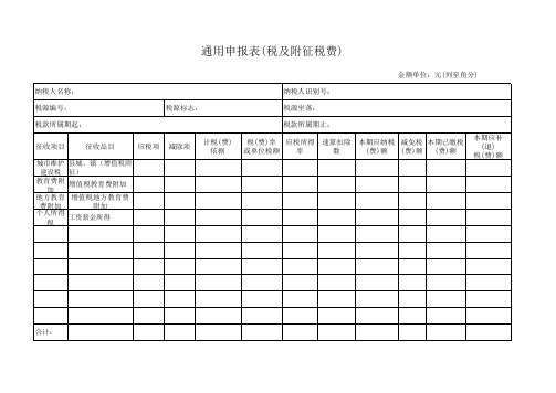 通用申报表(税及附征税费)