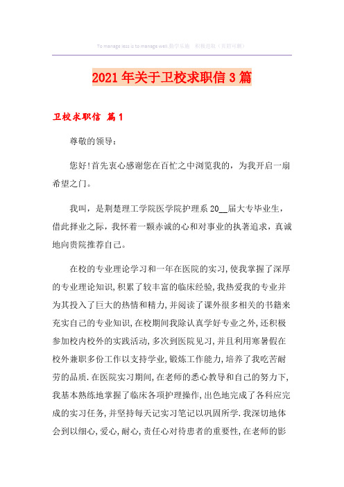 2021年关于卫校求职信3篇