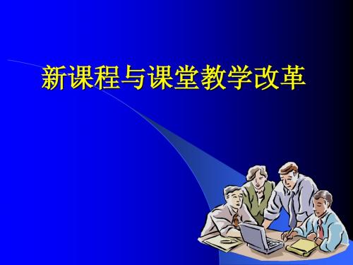 新课程与课堂教学改革