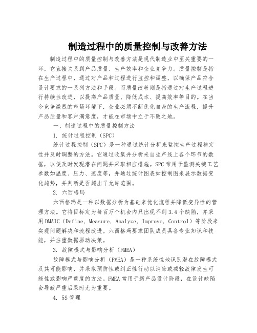 制造过程中的质量控制与改善方法