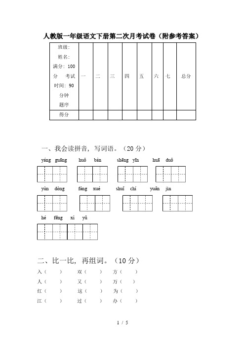 人教版一年级语文下册第二次月考试卷(附参考答案)