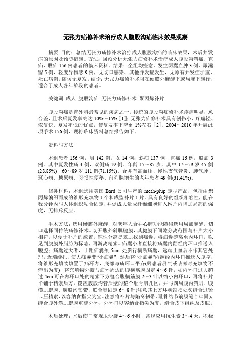 无张力疝修补术治疗成人腹股沟疝临床效果观察