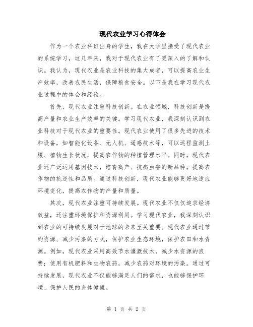 现代农业学习心得体会