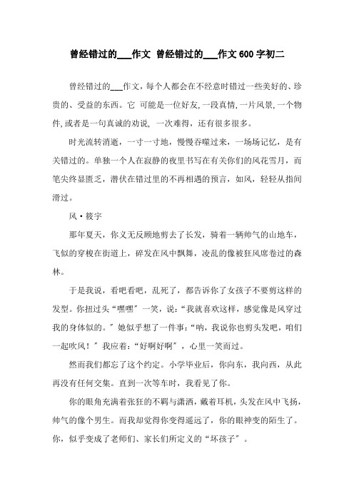 曾经错过的___作文 曾经错过的___作文600字初二精选