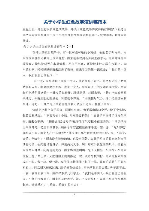 关于小学生红色故事演讲稿范本
