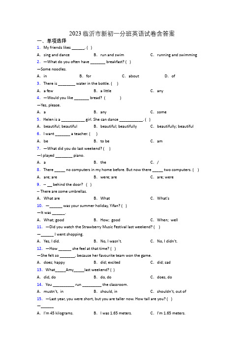 2023临沂市新初一分班英语试卷含答案