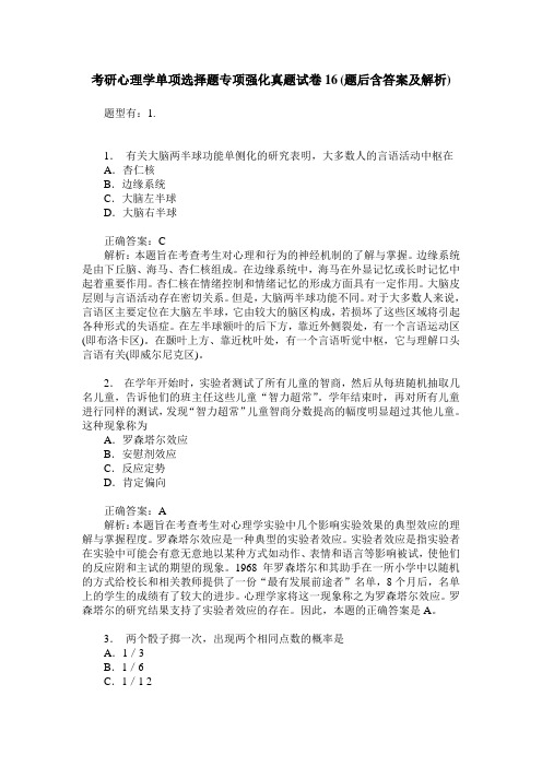 考研心理学单项选择题专项强化真题试卷16(题后含答案及解析)