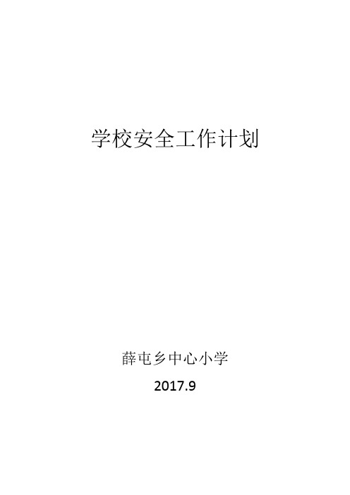 学校安全工作计划