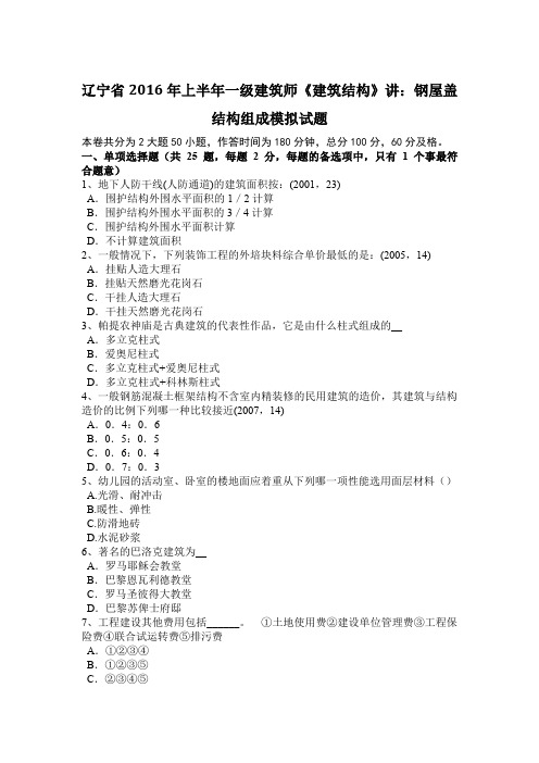 辽宁省2016年上半年一级建筑师《建筑结构》讲：钢屋盖结构组成模拟试题