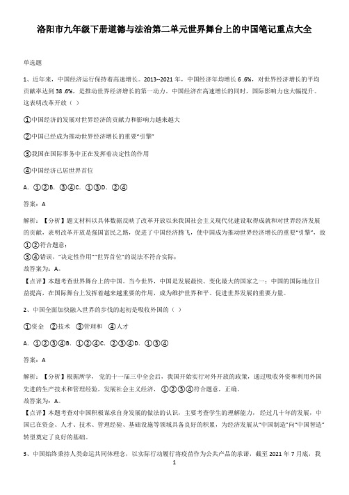 洛阳市九年级下册道德与法治第二单元世界舞台上的中国笔记重点大全