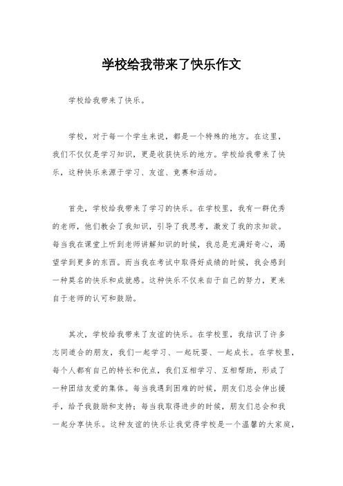 学校给我带来了快乐作文