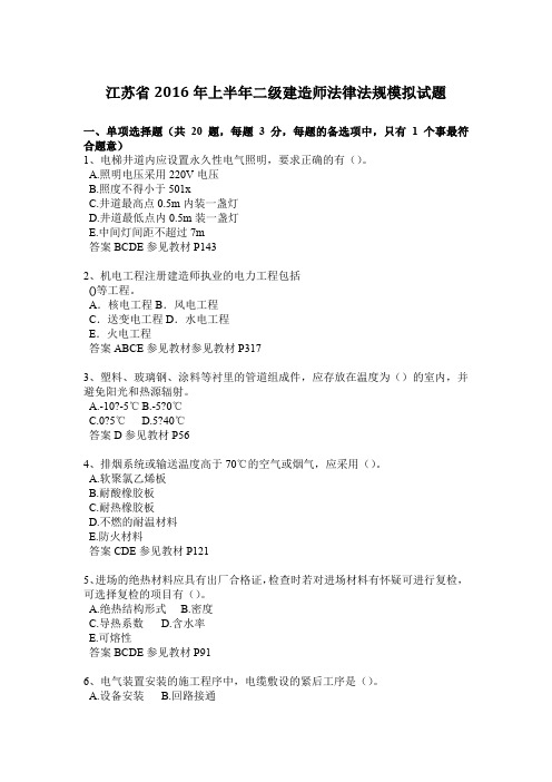 江苏省2016年上半年二级建造师法律法规模拟试题