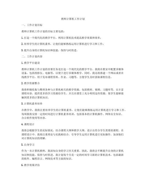 教师计算机工作计划