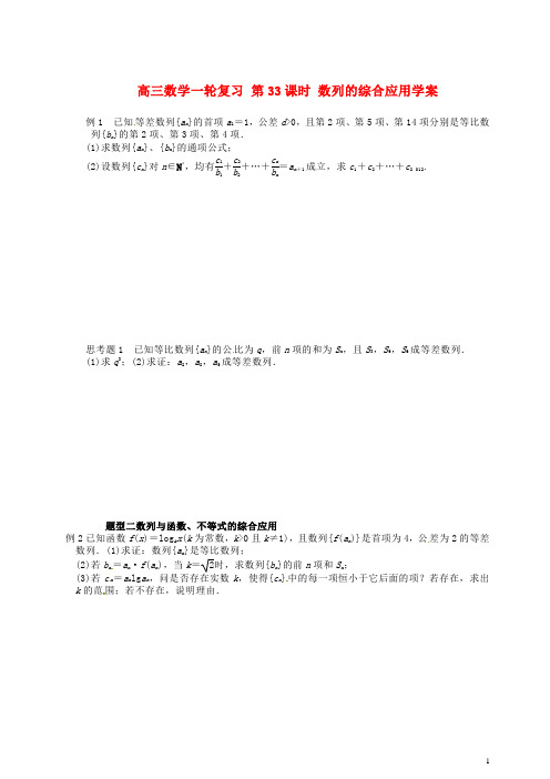 高三数学一轮复习第33课时数列的综合应用学案