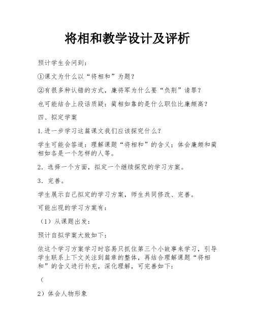 将相和教学设计及评析