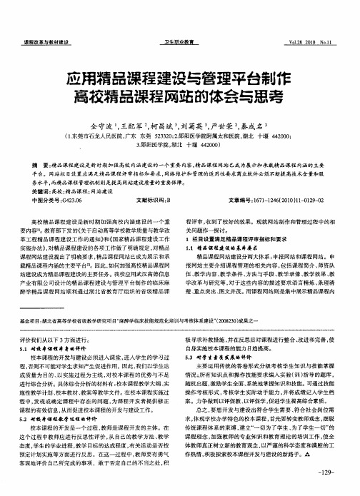 应用精品课程建设与管理平台制作高校精品课程网站的体会与思考