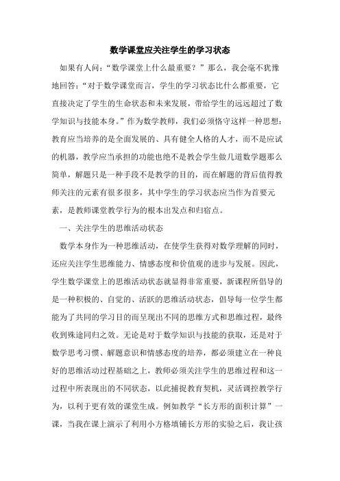 数学课堂应关注学生的学习状态