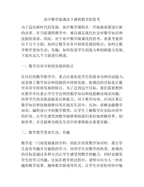 高中数学新课改下课程教学的思考