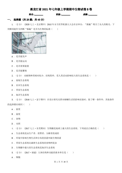 黑龙江省2021年七年级上学期期中生物试卷B卷