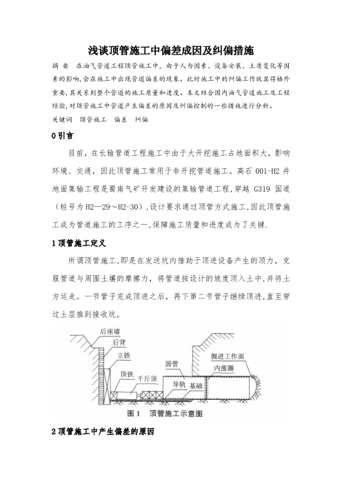 浅谈顶管施工中偏差成因及纠偏措施