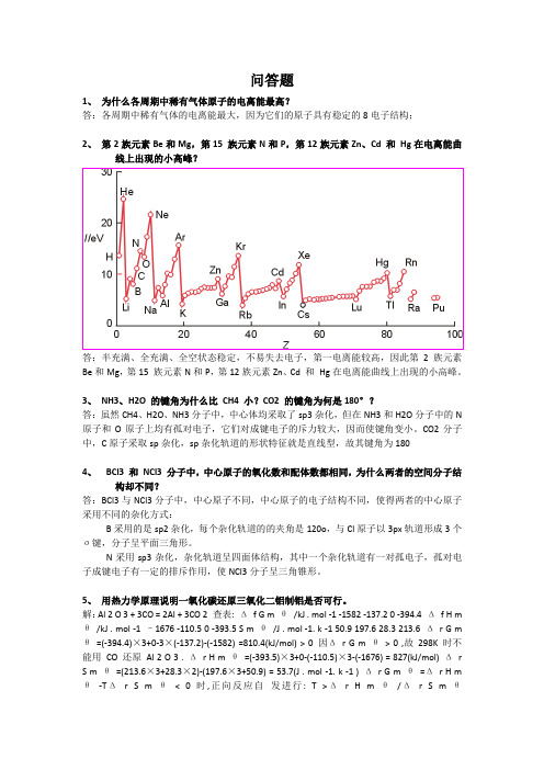 工程化学重点问答题