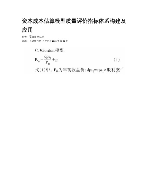 资本成本估算模型质量评价指标体系构建及应用