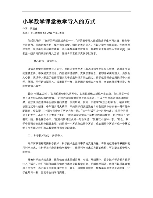 小学数学课堂教学导入的方式