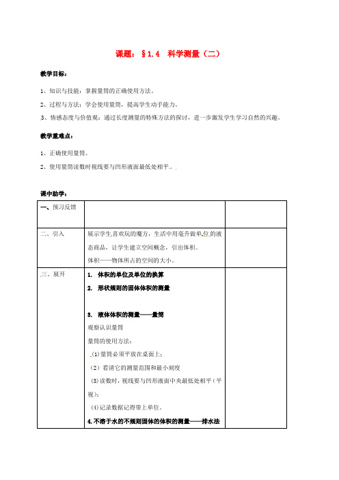 七年级科学上册第1章科学入门1.4科学测量二体积的测量教案浙教版