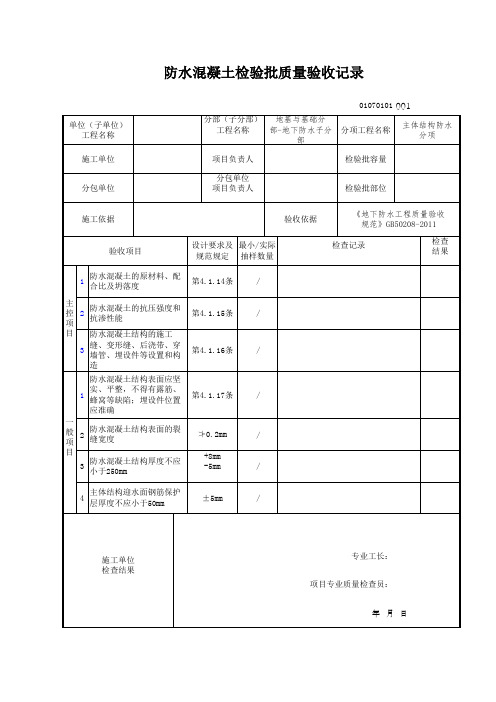 防水混凝土检验批质量验收记录