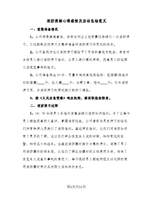 消防演练心得感悟及活动总结范文(4篇)