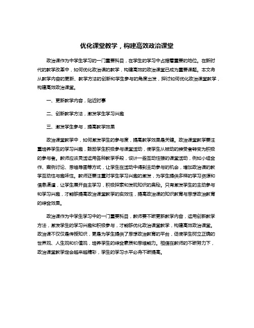 优化课堂教学,构建高效政治课堂