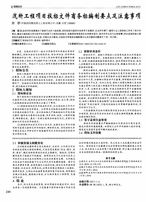 浅析工程项目投标文件商务标编制要点及注意事项