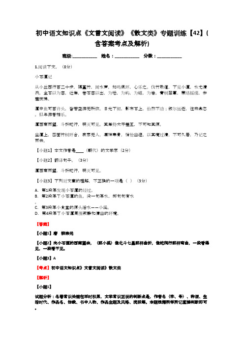 初中语文知识点《文言文阅读》《散文类》专题训练【42】(含答案考点及解析)