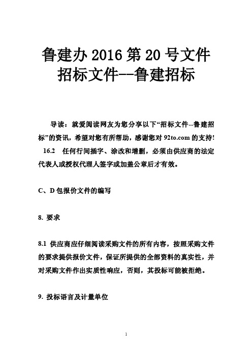 鲁建办2016第20号文件招标文件--鲁建招标