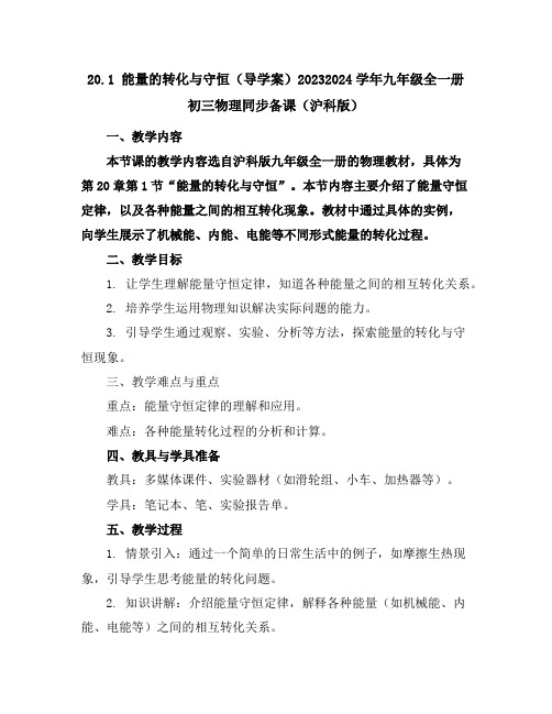 20.1能量的转化与守恒(导学案)-2023-2024学年九年级全一册初三物理同步备课(沪科版)