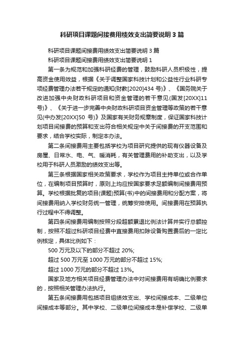 科研项目课题间接费用绩效支出简要说明3篇