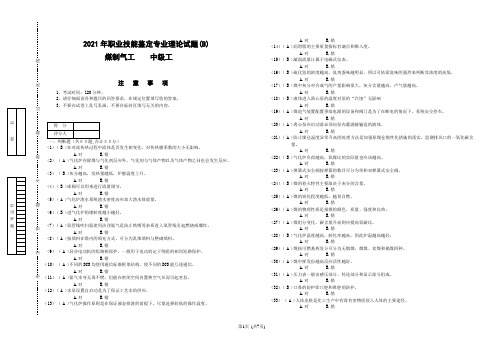 2021煤制气工中级工理论试题及参考答案B